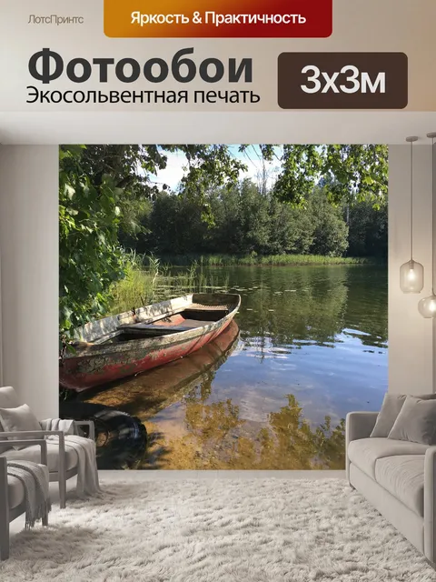 Фотообои Лодка