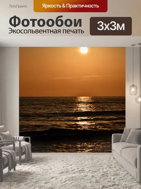 Фотообои Закат океана