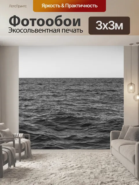 Фотообои Море