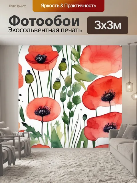 Фотообои акварелью маки
