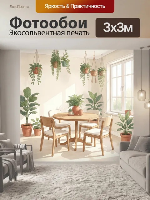 300 × 300 см · Экосольвентная печать