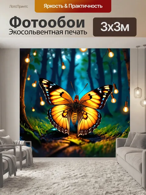 Фотообои бабочка, изображающие бабочку среди светлячков в темном лесу, выполненные в технике ночной фотореалистичной…