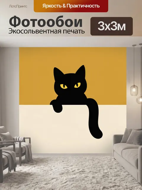 Фотообои Черный кот на краю
