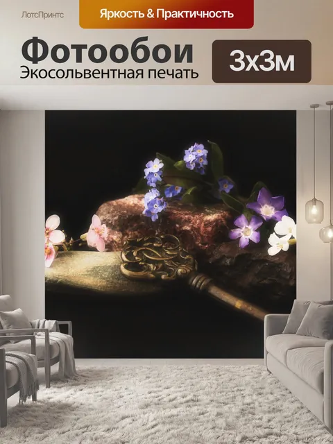 Фотообои Ключ