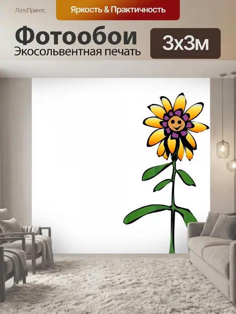 Фотообои Улыбаясь цветок