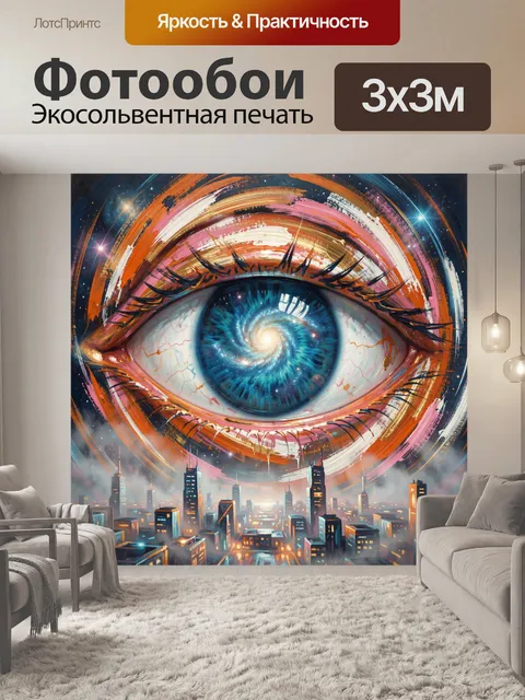 Фотообои Космический глаз над городом
