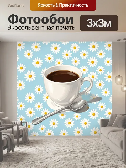 Фотообои Чашка кофе с ромашками
