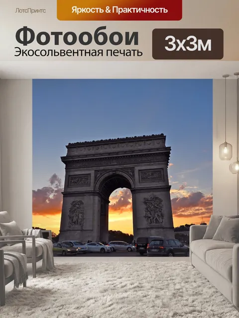 Фотообои Париж