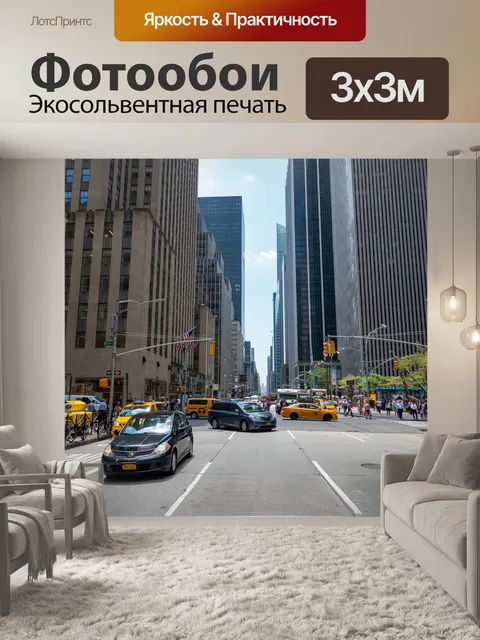 Фотообои Нью-йорк