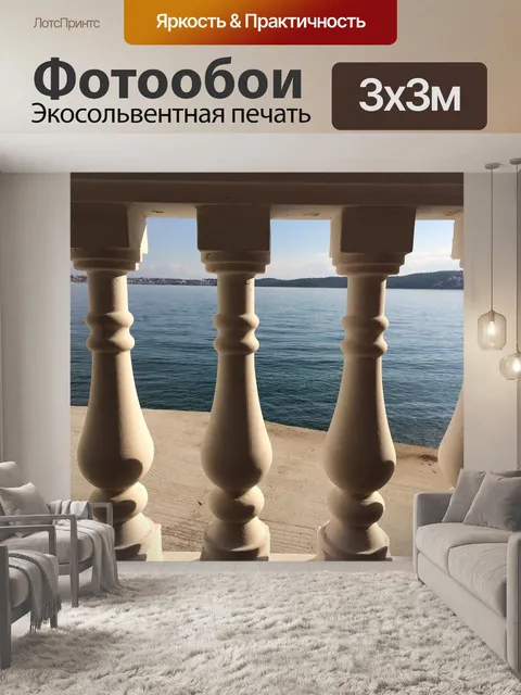 Фотообои Балкон