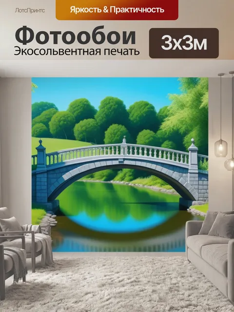Фотообои картины пейзаж с мостом