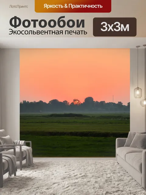 Фотообои Восход 3