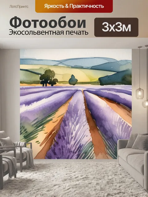 Фотообои поля с лавандой
