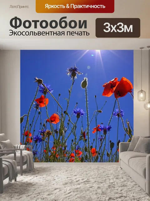 Фотообои Маки