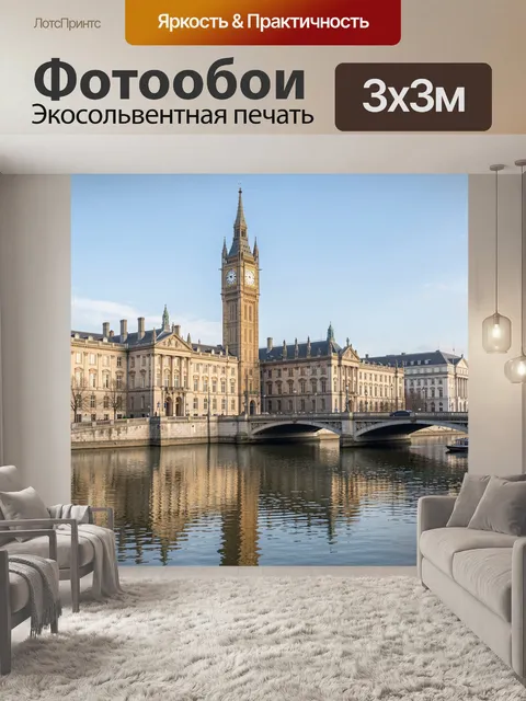 Фотообои Биг-Бен и Вестминстерский дворец