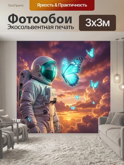 Фотообои Астронавт и светящиеся бабочки