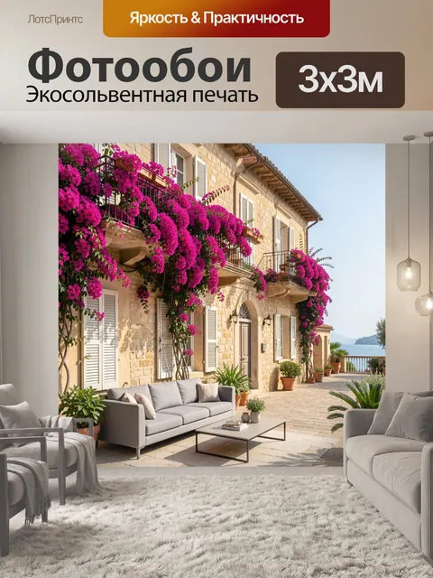 Фотообои Средиземноморский дом с бугенвиллией
