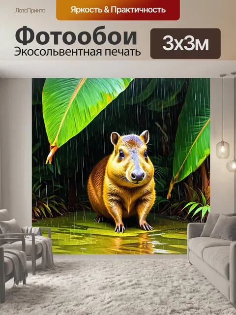 Фотообои капибара, вынужденная скрываться от дождя под большими листьями тропического растения, с яркими каплями