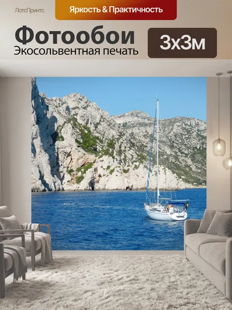 Фотообои Средиземное море
