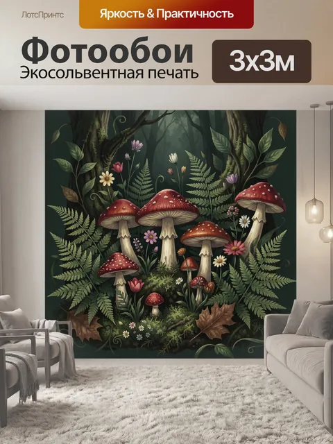 Фотообои Лесная поляна с грибами
