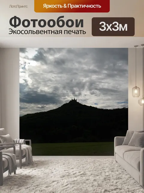 Фотообои Гогенцоллерн