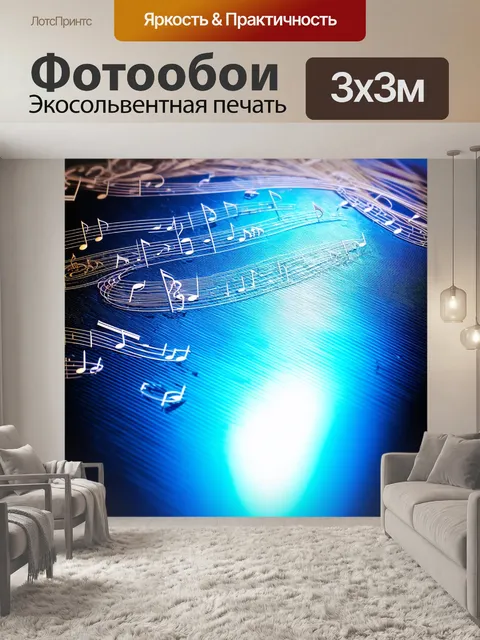 Фотообои тонкие ноты, словно серебряные нити, разбросанные по поверхности зеркала, создают илюзию музыкальной…