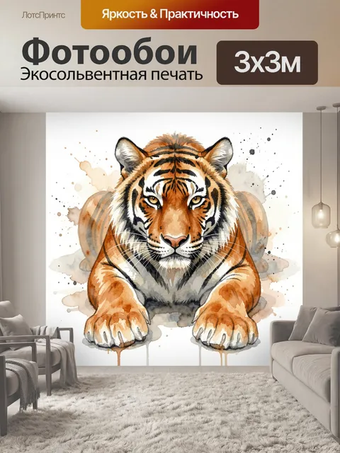 Фотообои Тигр в акварельной технике