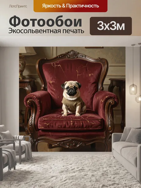Фотообои Мопс в винтажном кресле