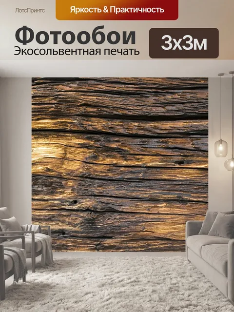 Фотообои Древесина