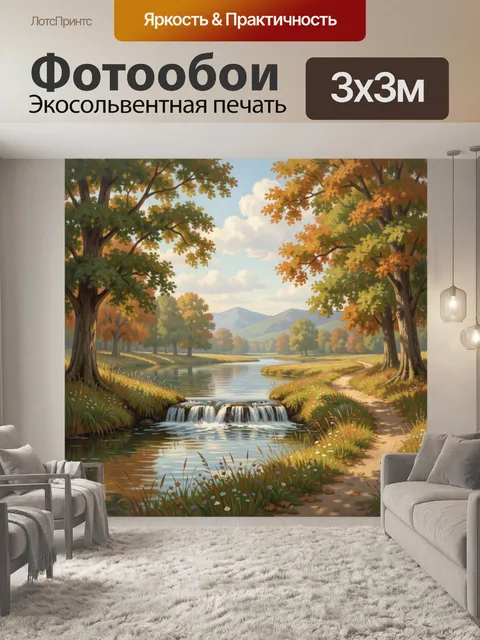 Фотообои Осенний лесной пейзаж с рекой