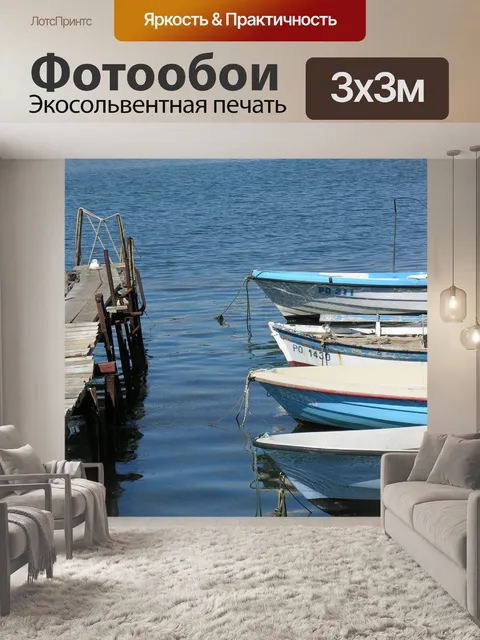 Фотообои Море