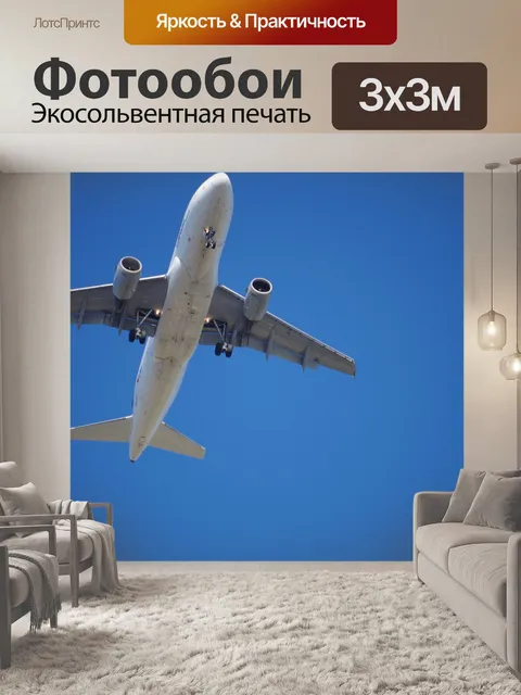 Фотообои Самолет
