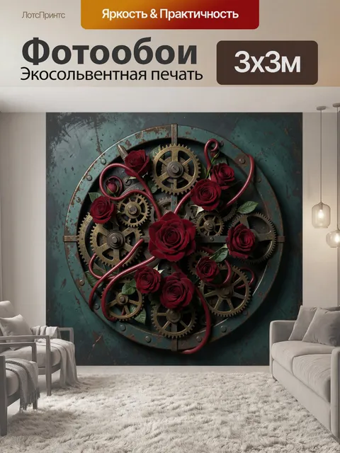 Фотообои Алые розы среди шестерёнок
