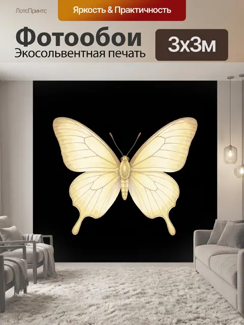 Фотообои Светлая бабочка с расправленными крыльями