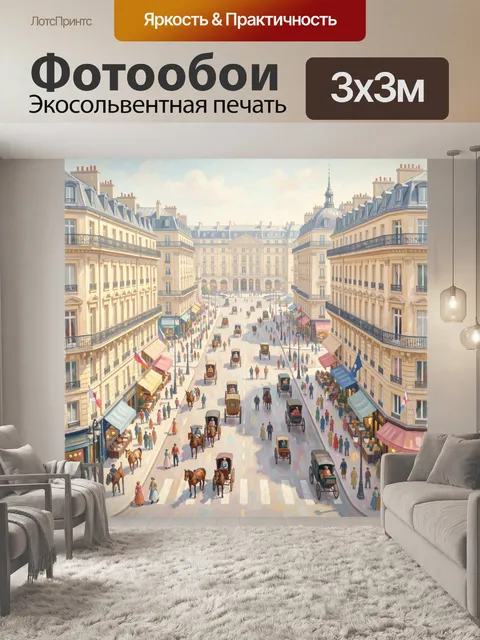 Фотообои Старинный бульвар Парижа