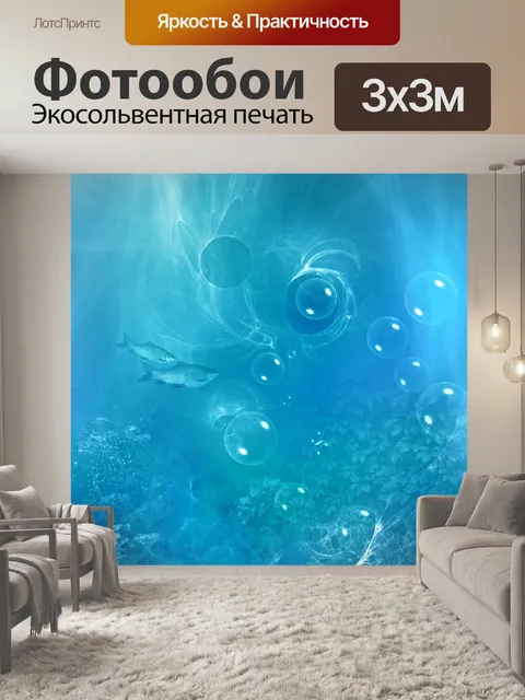 Фотообои Под водой фантазии 4