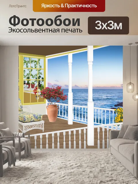 Фотообои Балкон