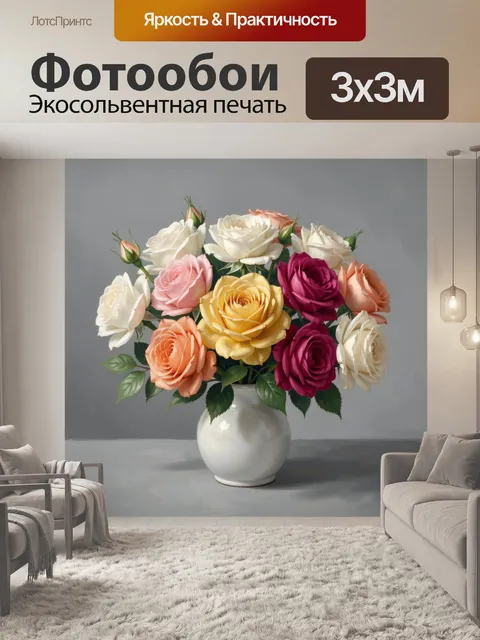 Фотообои Букет роз в белой вазе