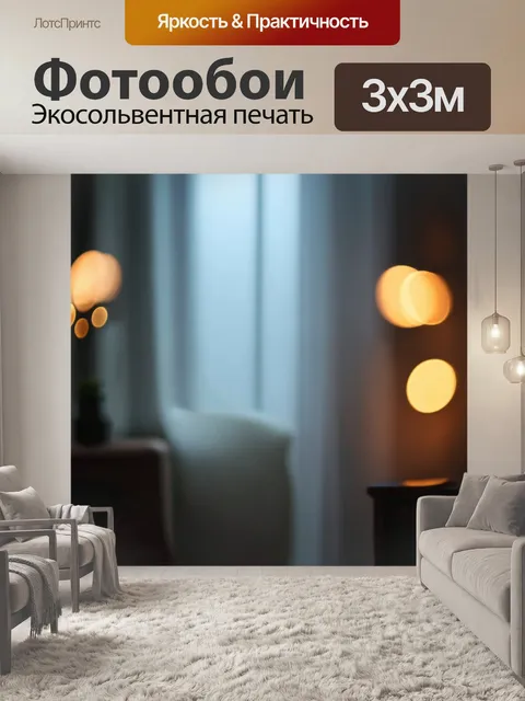 Фотообои туман в стиле боке с эффектом мягкого свечения, создающим ауру спокойствия и уюта в интерьере