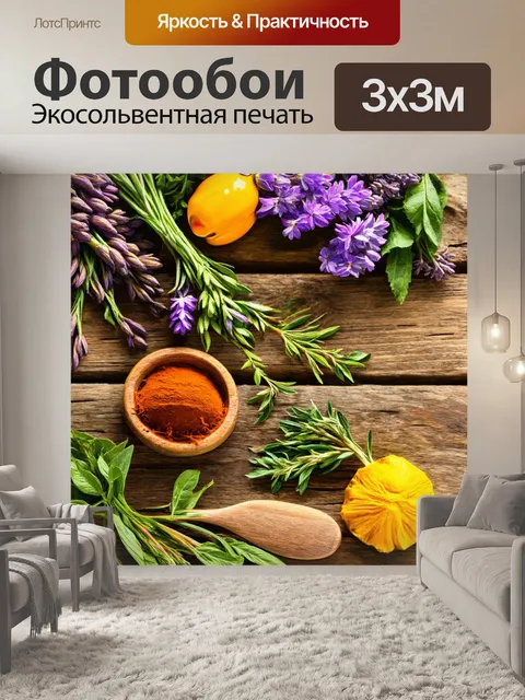 Фотообои прованс, на которых изображены целебные травы и специи на фоне rustic деревянных столов