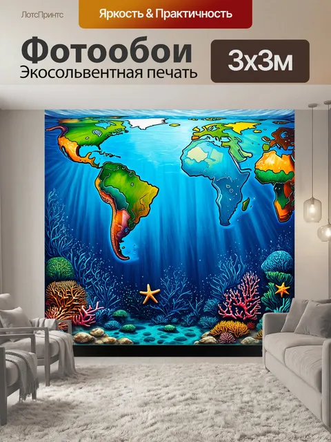 Фотообои подводная карта плоской земли