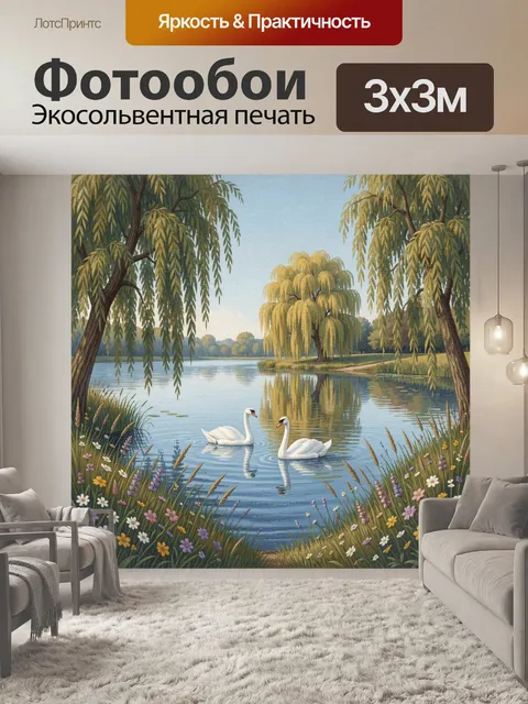 Фотообои Лебеди на тихом пруду