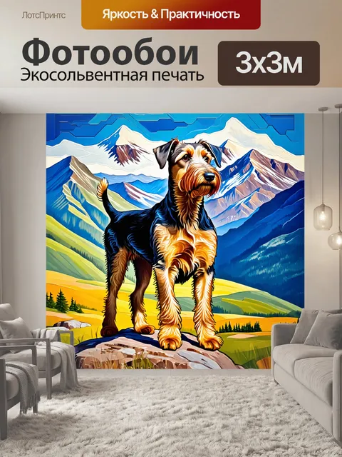 Фотообои вдохновляющий пейзаж с эрдельтерьером на фоне гор в технике акриловой живописи