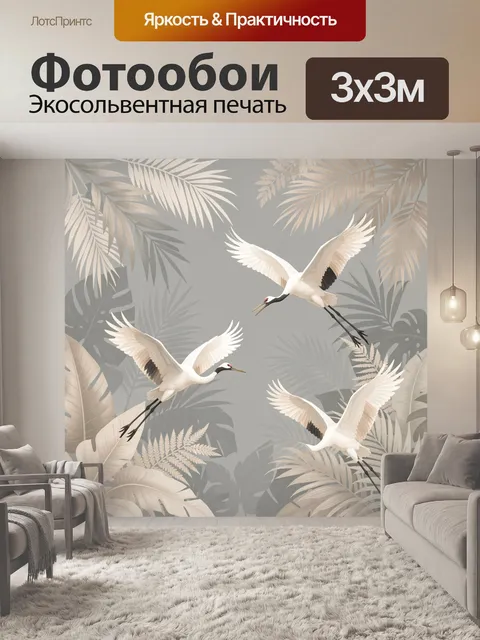 Фотообои Журавли среди тропических листьев