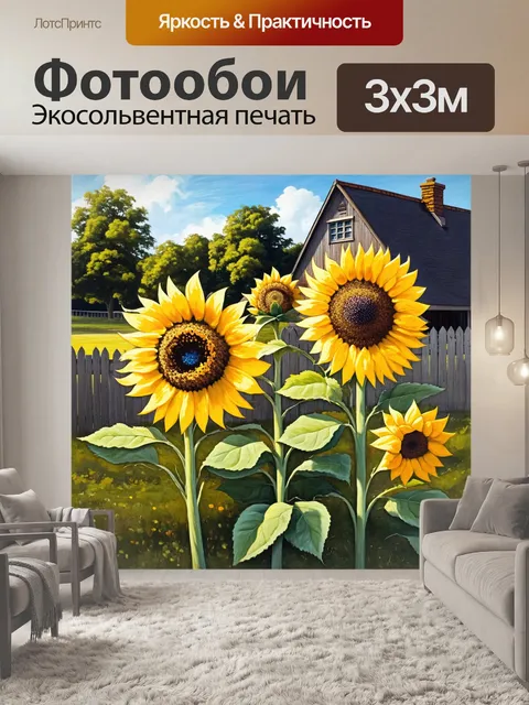 Фотообои подсолнухи в контексте сельского пейзажа, с традиционным домом и забором на заднем плане