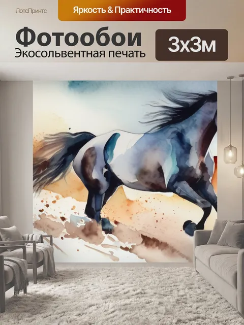 Фотообои моя лошадка
