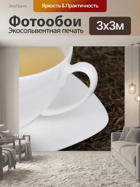 Фотообои Подробнее о чашку с чаем