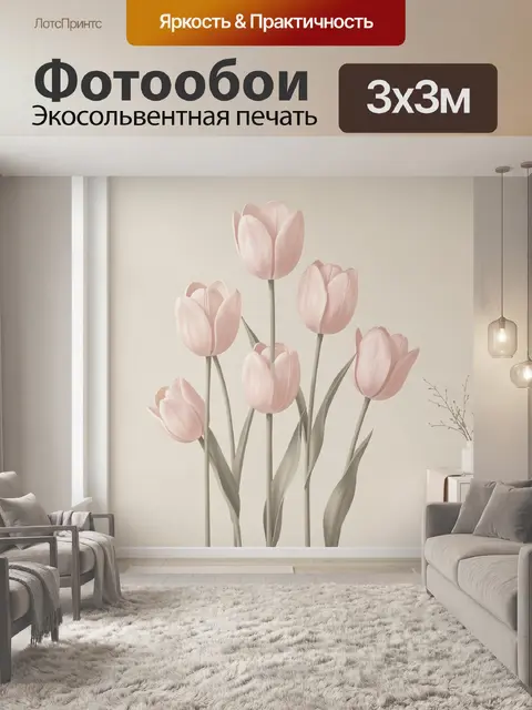 Фотообои Розовые тюльпаны в интерьере