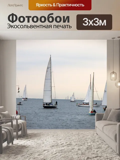 Фотообои Парусники