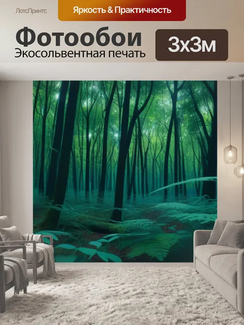 Фотообои лесная чаща с таинственной атмосферой